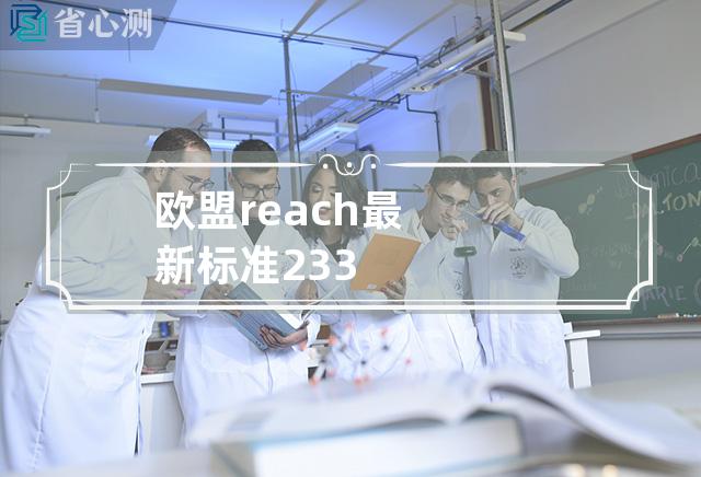 欧盟reach最新标准233