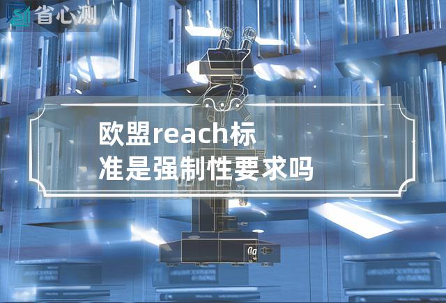 欧盟reach标准是强制性要求吗