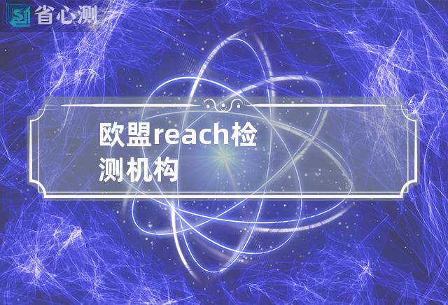 欧盟reach检测机构