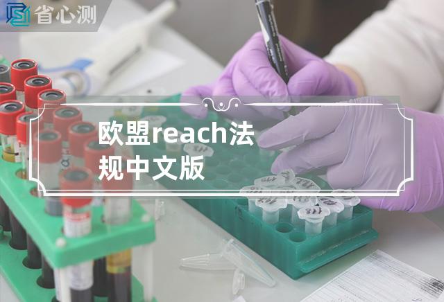 欧盟reach法规中文版