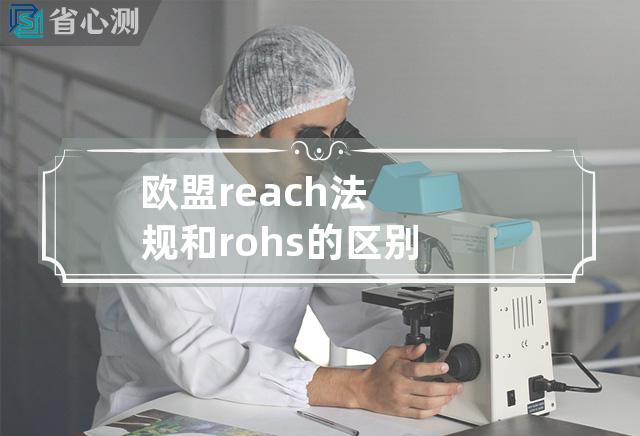 欧盟reach法规和rohs的区别