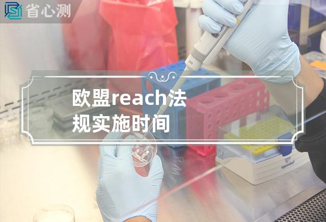 欧盟reach法规实施时间