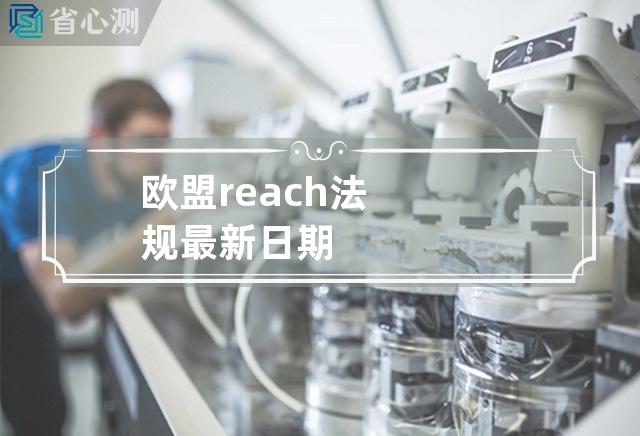 欧盟reach法规最新日期