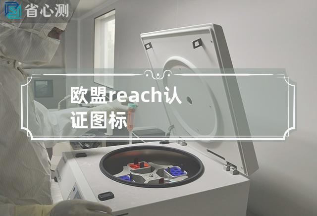 欧盟reach认证图标