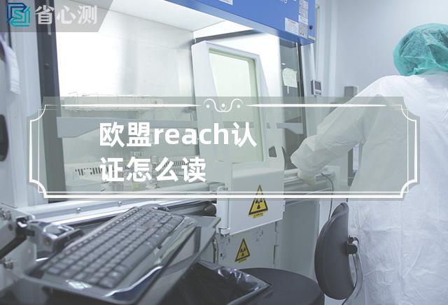 欧盟reach认证怎么读