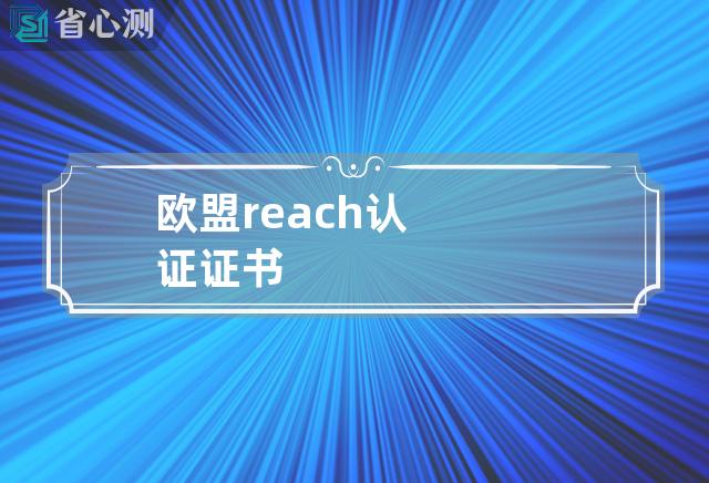 欧盟reach认证证书