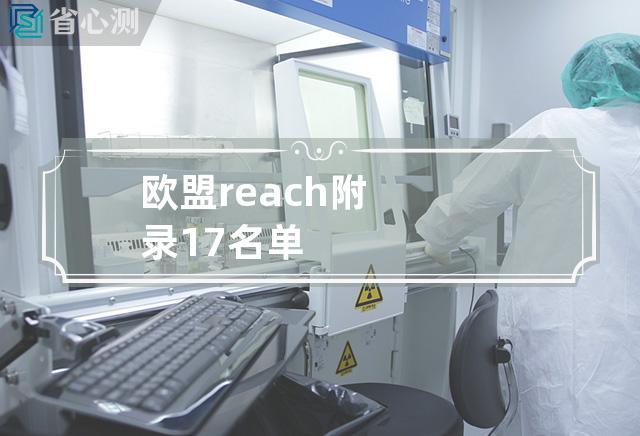 欧盟reach附录17名单