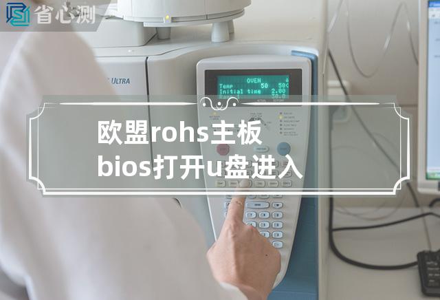 欧盟rohs主板bios打开u盘进入