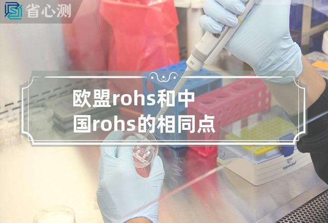 欧盟rohs和中国rohs的相同点