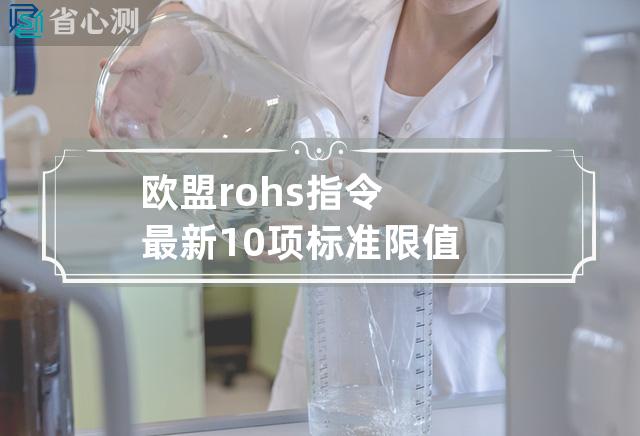 欧盟rohs指令最新10项标准限值