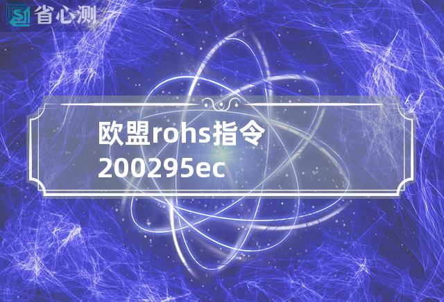 欧盟rohs指令2002 95 ec