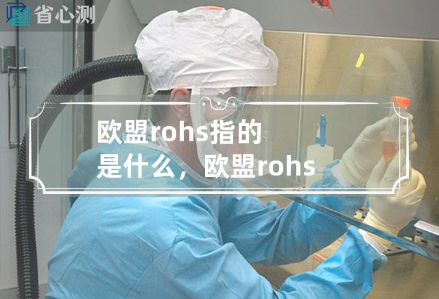 欧盟rohs指的是什么，欧盟rohs是什么意思