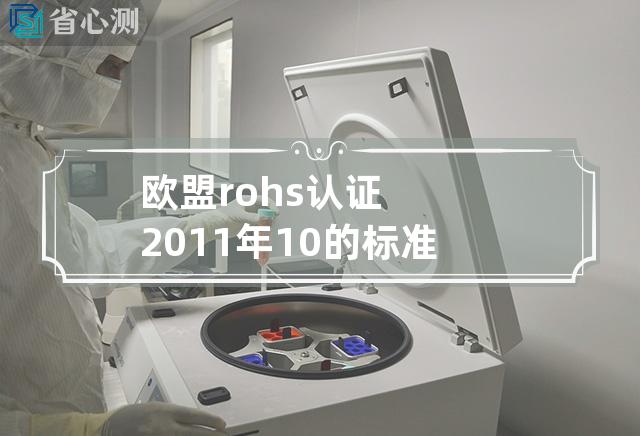 欧盟rohs认证2011年10的标准