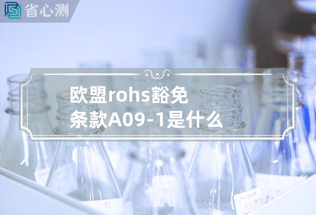 欧盟rohs豁免条款A09-1是什么意思