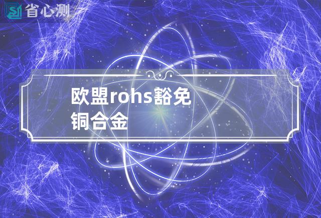 欧盟rohs豁免铜合金