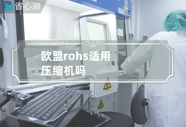 欧盟rohs适用压缩机吗