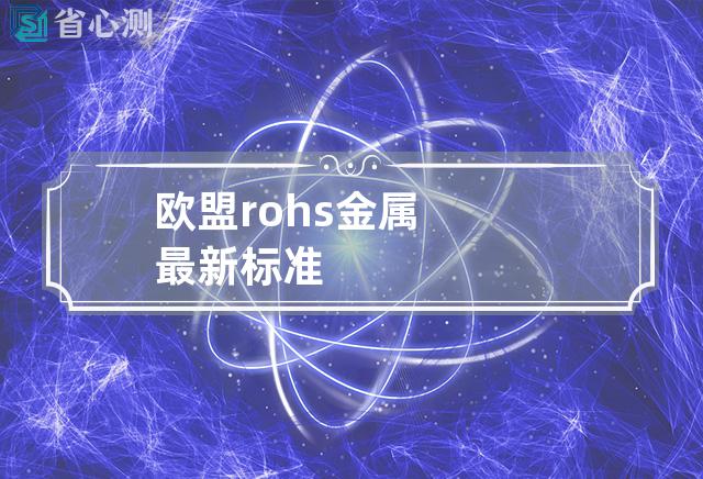 欧盟rohs金属最新标准