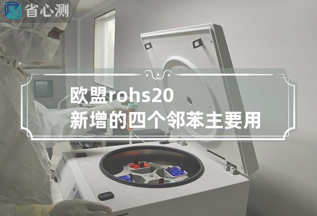 欧盟rohs2.0新增的四个邻苯主要用途