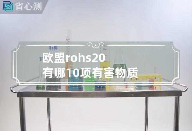 欧盟rohs2.0有哪10项有害物质