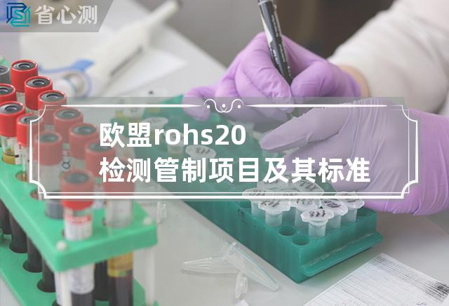 欧盟rohs2.0检测管制项目及其标准