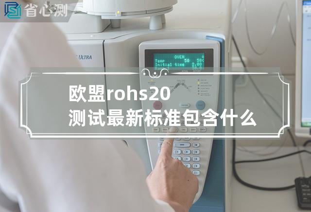 欧盟rohs2.0测试最新标准包含什么