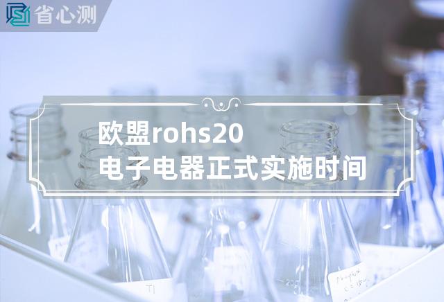 欧盟rohs2.0电子电器正式实施时间