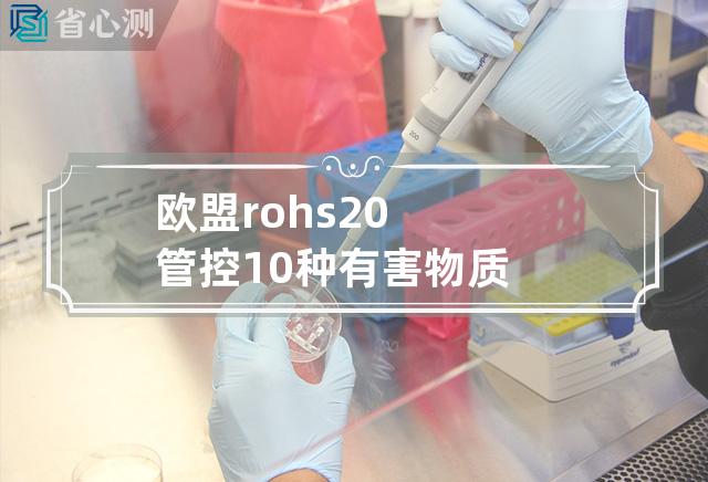 欧盟rohs2.0管控10种有害物质