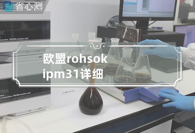 欧盟rohs ok ipm31详细