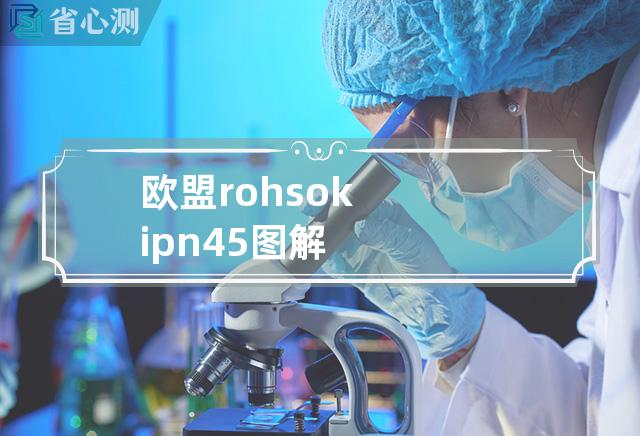 欧盟rohs ok ipn45图解