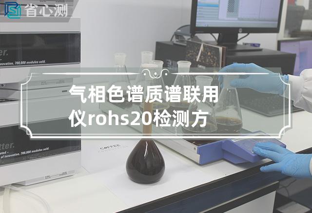 气相色谱质谱联用仪rohs2.0检测方案