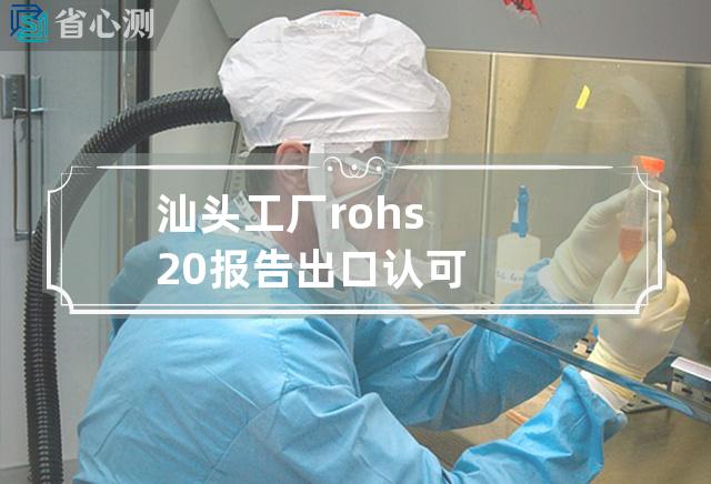 汕头工厂rohs2.0报告出口认可