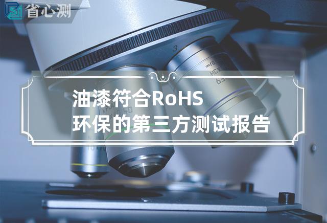 油漆符合RoHS 环保的第三方测试报告