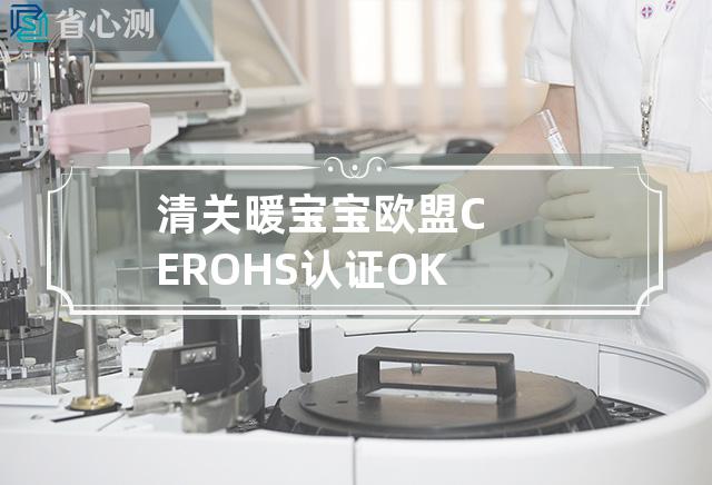 清关暖宝宝欧盟CE ROHS认证OK