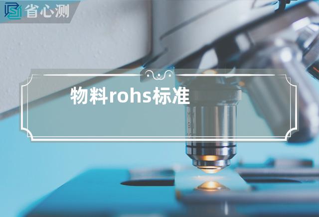 物料rohs标准