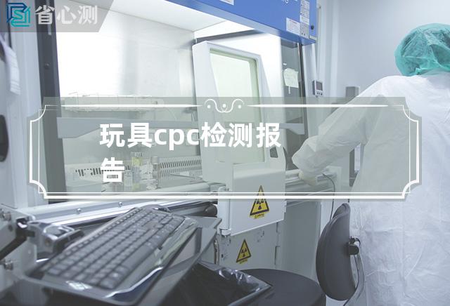 玩具cpc检测报告