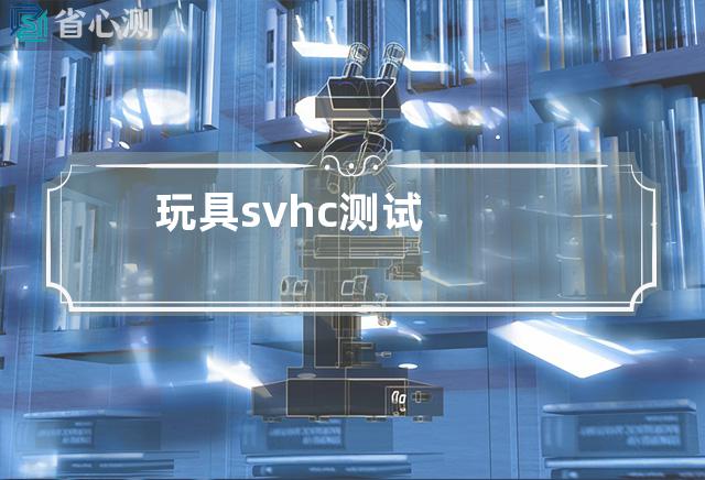 玩具svhc测试