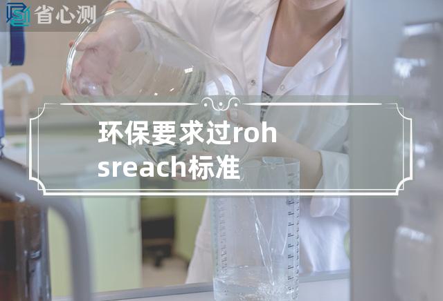 环保要求 过rohs reach标准