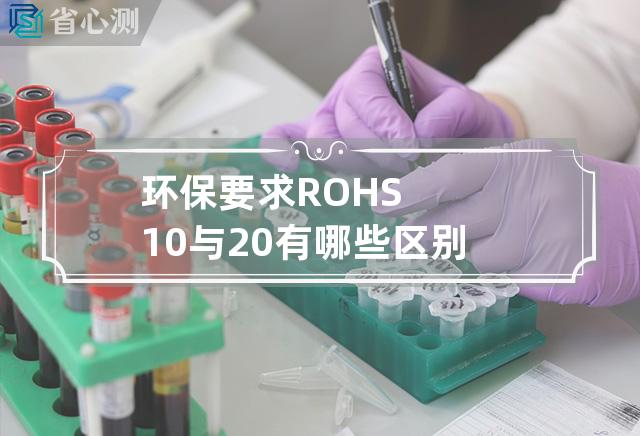 环保要求ROHS1.0与2.0有哪些区别