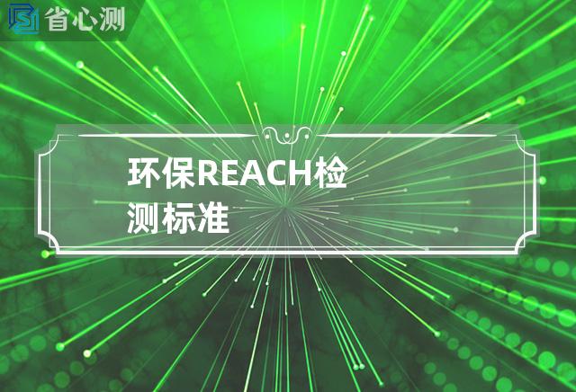 环保REACH检测标准