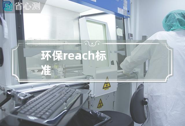 环保reach标准