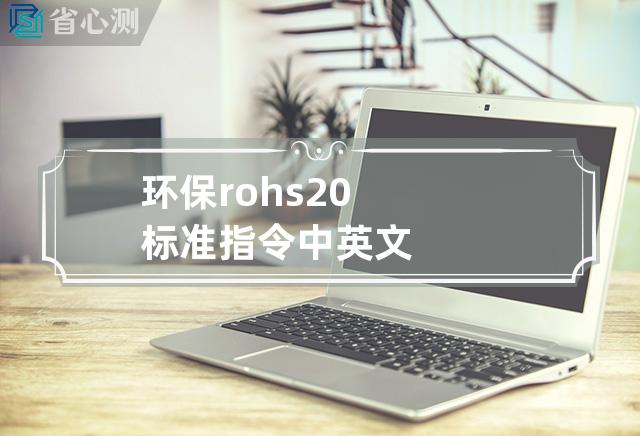 环保rohs 2.0标准指令中英文