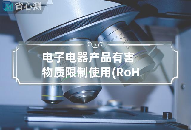 电子电器产品有害物质限制使用(RoHS)