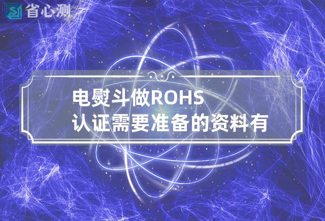 电熨斗做ROHS认证需要准备的资料有什么