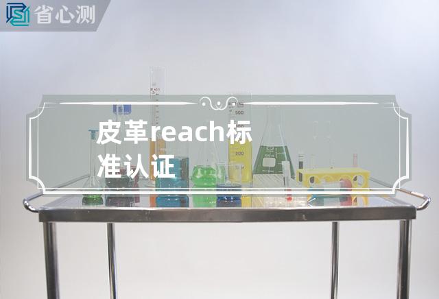 皮革reach标准认证