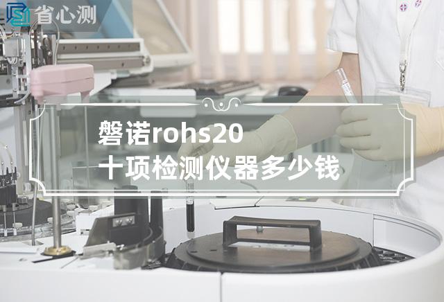 磐诺rohs2.0十项检测仪器多少钱