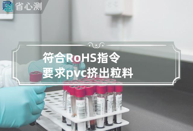 符合RoHS指令要求pvc挤出粒料