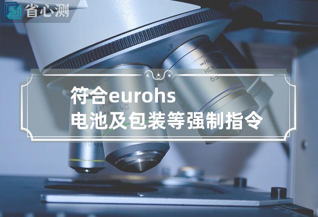 符合eu rohs 电池及包装等强制指令