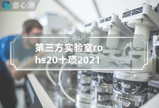 第三方实验室rohs2.0十项2021版