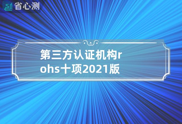 第三方认证机构rohs十项2021版