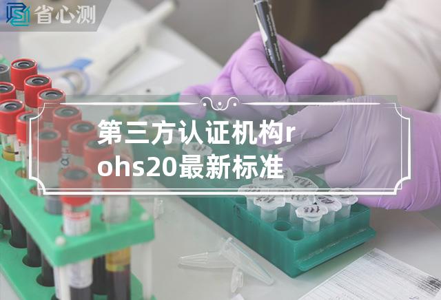 第三方认证机构rohs2.0最新标准